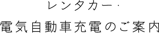 レンタカー・電気自動車充電のご案内