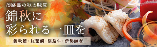 錦秋に彩られる一皿を