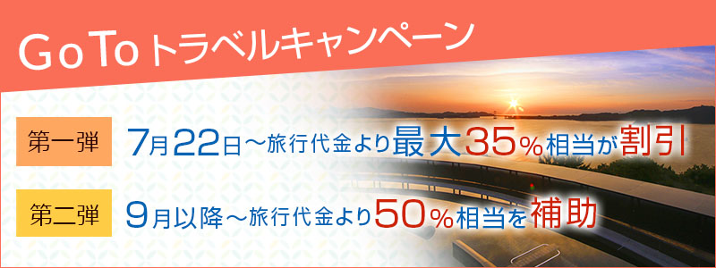 Go To トラベルキャンペーン